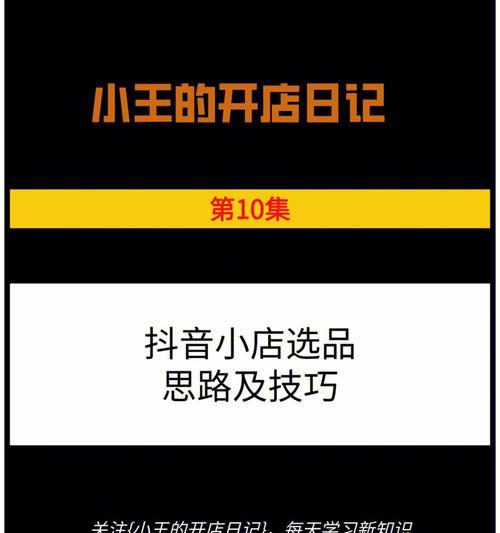 抖音选品工作详解（了解选品工作的流程和技巧，助你成为优秀的选品师）