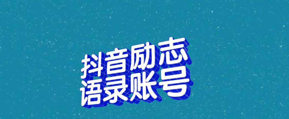 抖音成功之路（探究抖音达人的奋斗史，揭秘成功背后的努力与付出）