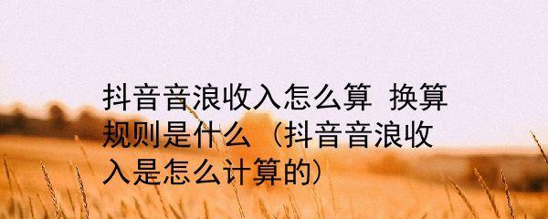 探秘抖音音浪的获得技巧（从视频内容到营销策略，如何提升抖音音浪？）