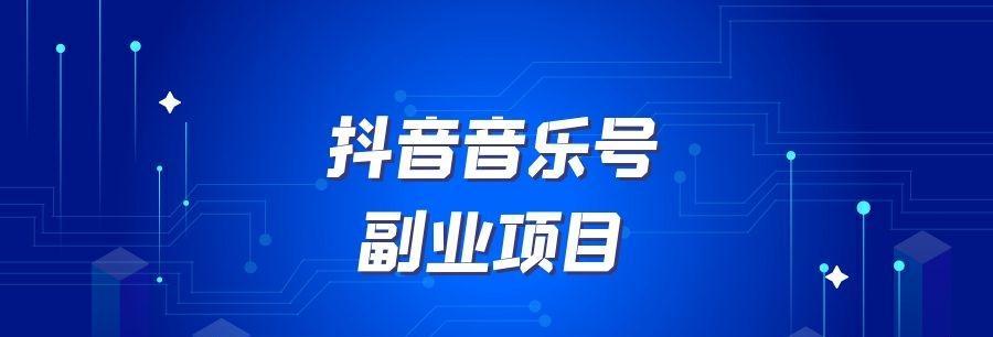 如何正确养抖音影视号（从内容选取到互动交流，全面解析养号技巧！）