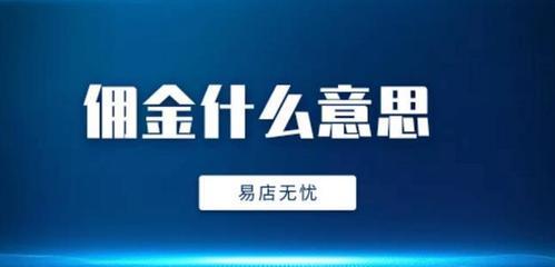 如何快速提现抖音佣金？（教你一步步操作，提高提现成功率，让你的佣金快速到账！）