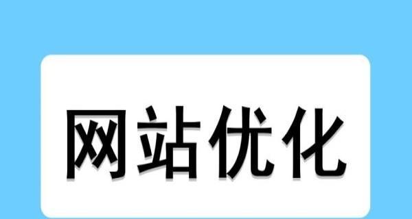 如何利用提升网站流量？（掌握的重要性，打造高流量的网站）