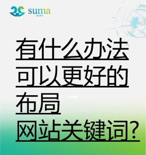 如何合理布局进行网站优化？（学会合理搭配，让网站得到更好的优化效果）