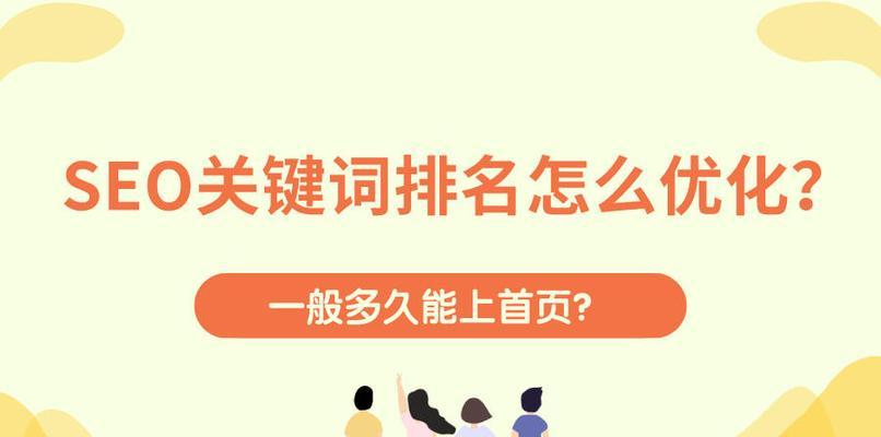 如何提升排名？8个实用方法详解（让你的跻身首页，轻松增加流量！）