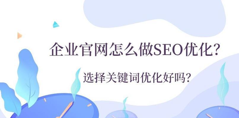 的选取技巧（如何挑选合适的提高网站排名？）