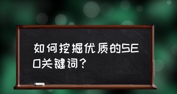 的选取技巧（如何挑选合适的提高网站排名？）