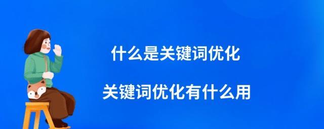 如何优化提升网站流量（掌握优化技巧，让您的网站在搜索结果中更加显眼）