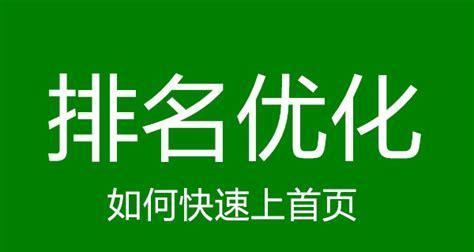 如何优化快速上首页？（提高网站排名的有效方法）