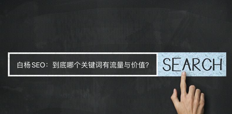 排名提升，流量却缺失？如何优化？（探讨排名和流量之间的关系及解决方法）