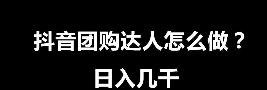 抖音团购商家入驻费用详解（想在抖音开展团购业务？这些费用你需要知道）