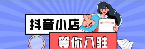 揭秘！投诉抖音小店最狠的方法（教你轻松解决小店不良行为问题，保护自己的权益）