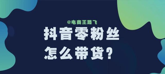 解析蓝v可以开设的抖音小店数量（蓝v身份、抖音小店、数量限制）