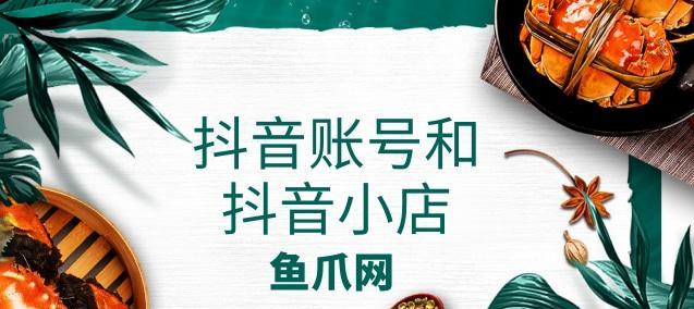 如何通过抖音小店实现财富自由？（掌握抖音小店经营技巧，让你轻松实现挣钱梦想）