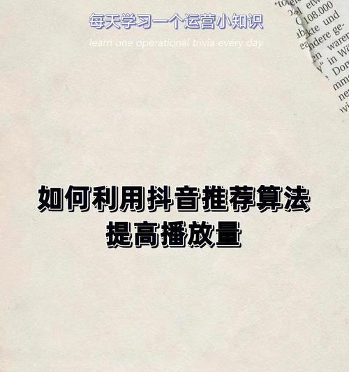 如何解决抖音播放量为0的问题（从分析原因到改进策略，让你的视频飞起来！）