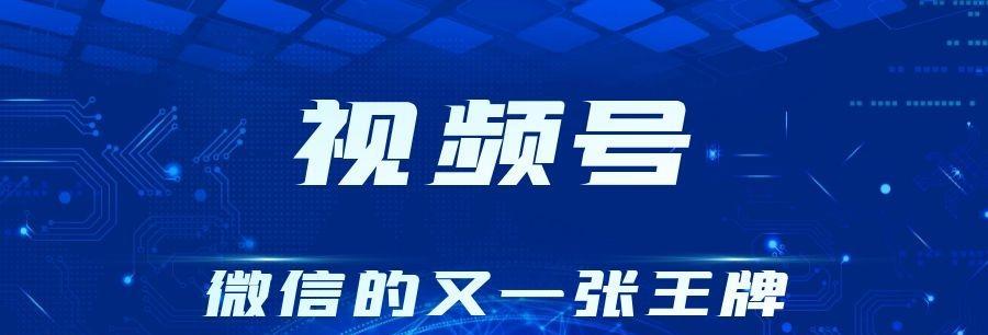 企业微信视频号认证指南（打造专业视频内容，让品牌更具号召力）