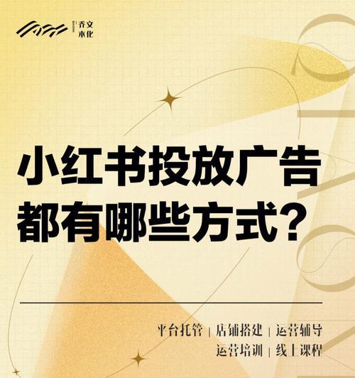 小红书商业营销模式全面解析（通过分析小红书的商业模式和营销策略，解读其成功之道）