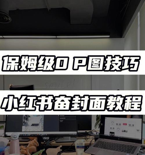 小红书阅读量低的原因与解决方法（如何提升小红书阅读量，实现社交电商新突破）