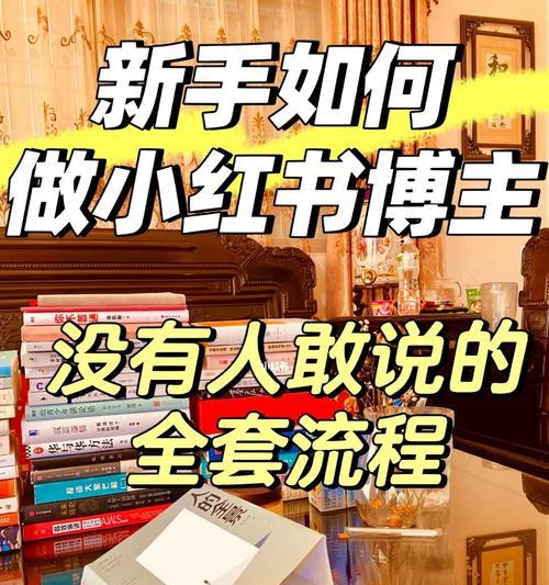 小红书引流神器，如何实现引流成为大咖？（手把手教你在小红书上引流，让你成为大咖！）