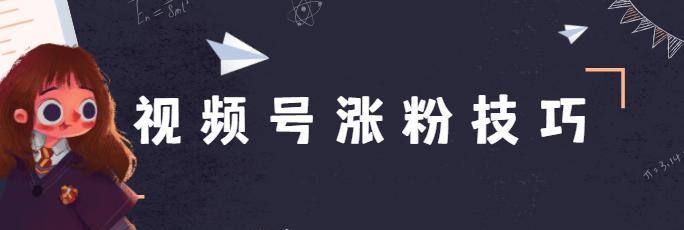 从零开始，如何在视频号上做好运营引流推广变现？（视频号运营策略、流量增长、变现思路全面解析）