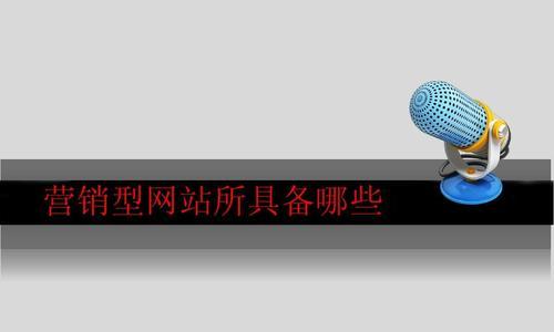 提高营销型网站排名的有效链接方法（八种链接方式让您轻松提高网站排名）