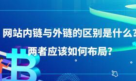 内链建设的重要性（提升网站SEO效果的最佳方式）