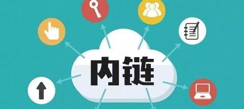 内链优化（让网站内部链接更加有用的技巧）