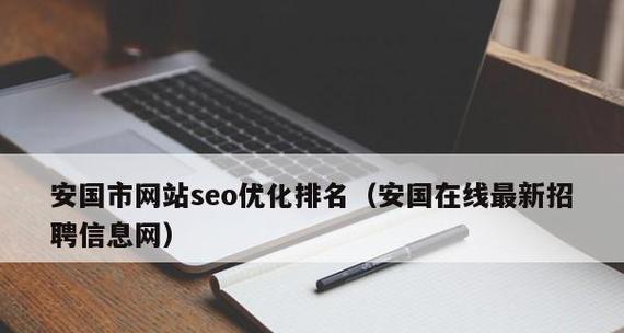 内容质量（了解内容质量如何影响网站排名，优化您的网站排名。）