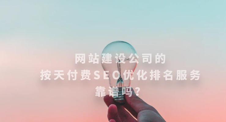 寻找专业的建站和SEO优化公司（提高网站排名，打造优质品牌形象）