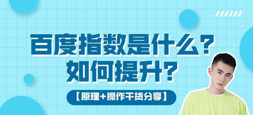 深入了解百度指数（掌握百度指数的应用技巧和使用方法）