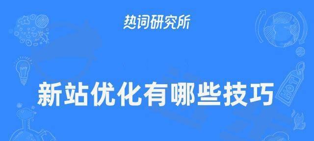 SEO接单评估数据与报价细节（探究SEO行业的接单标准，了解SEO的合理报价）