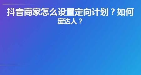 如何设置抖音定向版的主题（详细介绍抖音定向版主题设置方法）