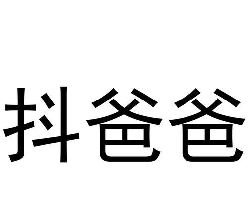 探秘抖音多闪（打造快乐社交圈，快速结交好友）