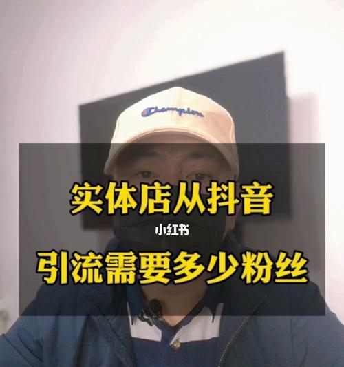 抖音粉丝达到3000，你可以做什么？（解锁抖音的更多功能，拓展个人影响力）