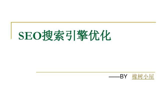 如何让搜索引擎爱上你的网站？（几种简单有效的方法帮你提升网站排名）