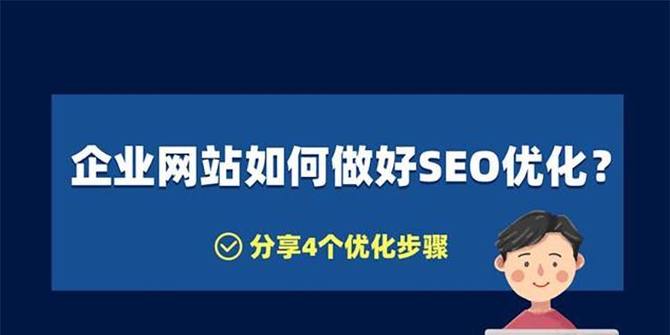 日常网站SEO优化的常见问题及解决方法（提升网站排名，增加流量的关键）