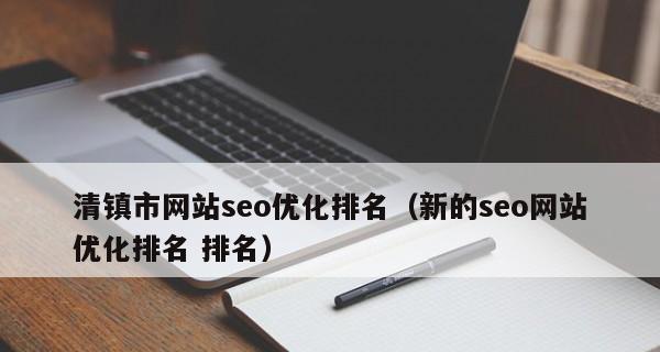 如何保持网站稳定的排名？（八个实用技巧让你的网站排名稳步上升）