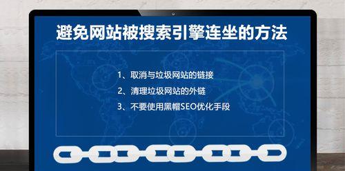 如何有效避免搜索引擎惩罚你的网站？（八个实用技巧让你的网站安然无恙）