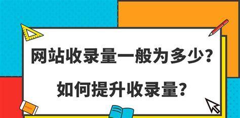 如何提高网站收录率（8个实用技巧助您成功）