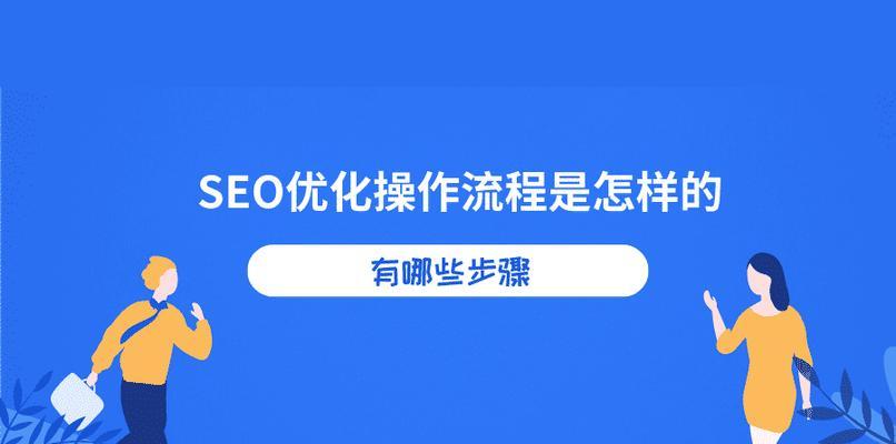 如何提高网站访问量（8个步骤助你提升网站流量）