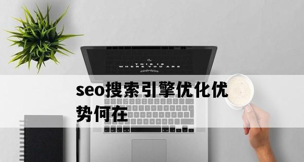 如何轻松解决SEO优化过程遇到的难题（从选择到网站优化，SEO问题应该怎么解决？）