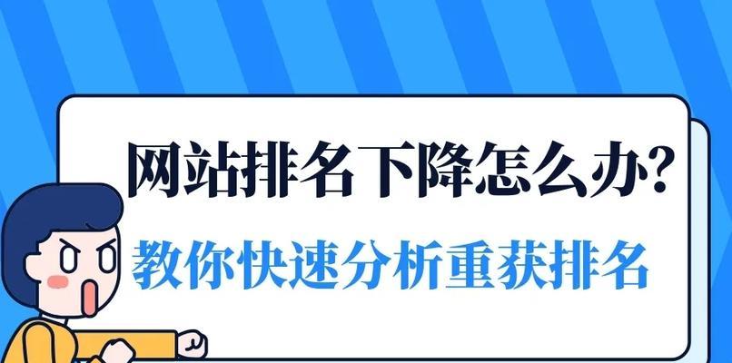 如何快速提升网站排名？（8种有效方法帮您轻松搞定）