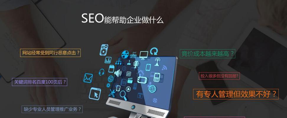 SEO优化快速进展的5个关键策略（如何用最有效的方法提升你的SEO排名）