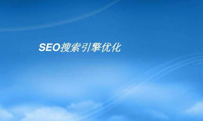 如何实现SEO优化对于企业的价值（掌握SEO技巧，提升企业品牌价值）