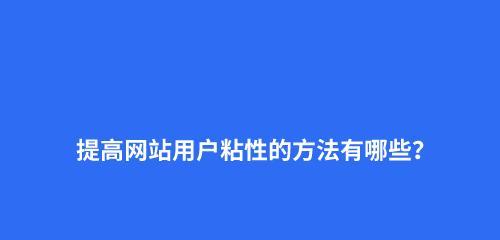 如何提高个人网站排名？（8个实用方法帮你做好SEO优化）