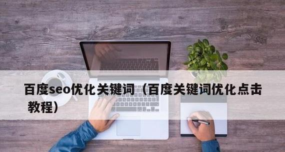 提高企业网站搜索排名的方法（打造高质量内容、优化网站结构、加强外链引导）