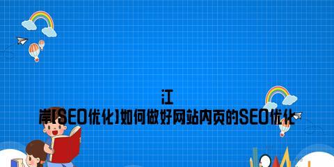 提高网站SEO优化的转化率（8个技巧帮你提升网站转化率）