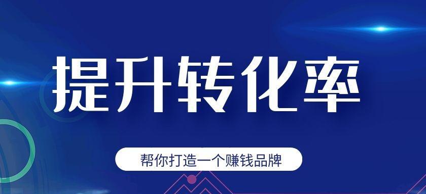 如何通过SEO优化提高网站的转化率？（掌握SEO技巧，让网站流量变现）