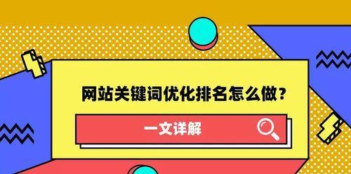 如何提高网站的综合排名（8个有效方法助你快速提升网站排名）