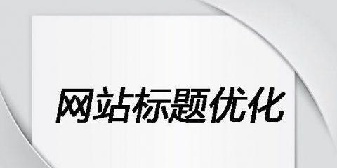 如何提高网站加载速度（8个方法让你的网站秒开）