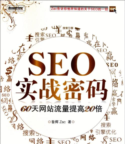 SEO优化（从选择到页面优化，你需要掌握的所有技巧）